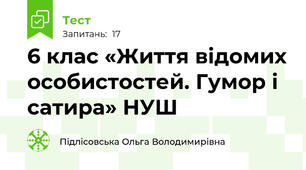 6 клас «Життя відомих особистостей. Гумор і сатира» НУШ