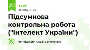 Підсумкова контрольна робота ("Інтелект України")