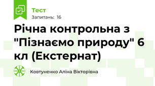 Річна контрольна з "Пізнаємо природу" 6 кл (Екстернат)