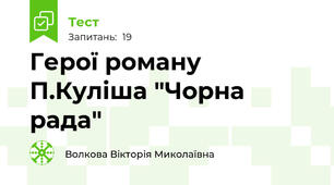 Герої роману  П.Куліша "Чорна рада"