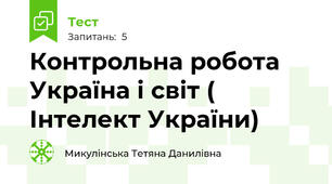 Контрольна робота Україна і світ ( Інтелект України)