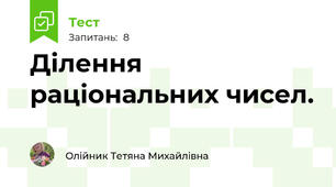 Ділення раціональних чисел.