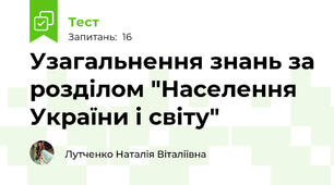 Узагальнення знань за розділом "Населення України і світу"