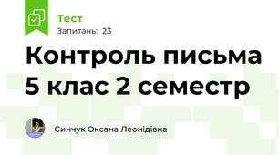  Контроль письма 5 клас 2 семестр