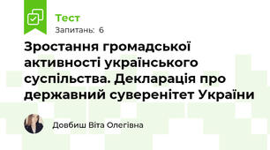 Зростання громадської активності українського суспільства. Декларація про державний суверенітет України 