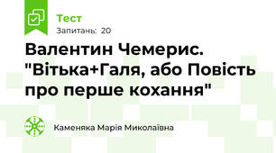 Валентин Чемерис. "Вітька+Галя, або Повість про перше кохання"
