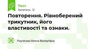 Повторення. Рівноберений трикутник, його властивості та ознаки.