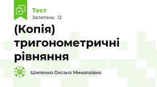 (Копія) тригонометричні рівняння