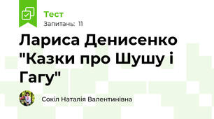 Лариса Денисенко "Казки про Шушу і Гагу"