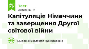 Капітуляція Німеччини та заверщення Другої світової війни