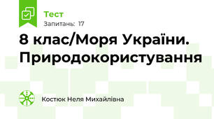 8 клас/Моря України. Природокористування