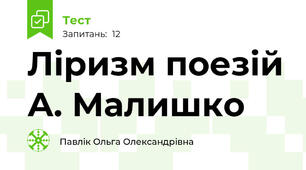 Ліризм поезій А. Малишко