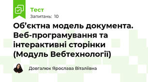  Об’єктна модель документа. Веб-програмування та інтерактивні сторінки (Модуль Вебтехнології)