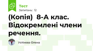 (Копія)  8-А клас. Відокремлені члени речення.