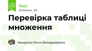 Перевірка таблиці множення