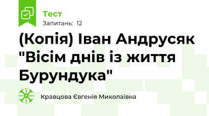 (Копія) Іван Андрусяк "Вісім днів із життя Бурундука"