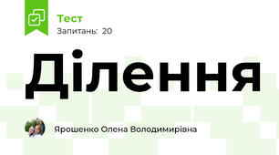 Ділення