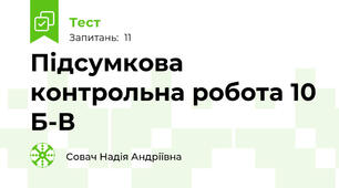 Підсумкова контрольна робота 10 Б-В