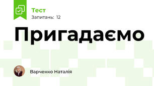 Пригадаємо 
