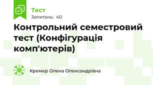 Контрольний семестровий тест (Конфігурація комп'ютерів)