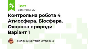 Контрольна робота 4  Атмосфера. Біосфера. Охорона природи            Варіант 1