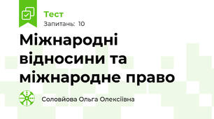 Міжнародні відносини та міжнародне право