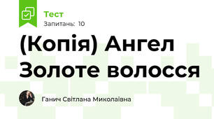 (Копія) Ангел Золоте волосся 