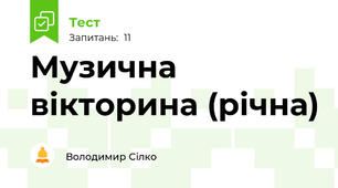 Музична вікторина (річна)