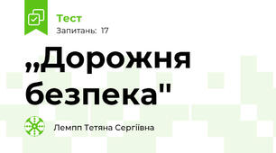  ,,Дорожня безпека''