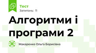 Алгоритми і програми 2