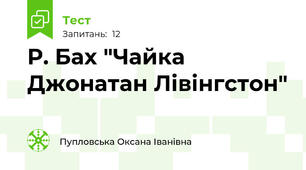Р. Бах "Чайка Джонатан Лівінгстон"