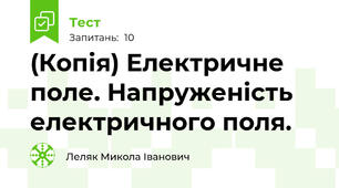 (Копія) Електричне поле. Напруженість електричного поля.