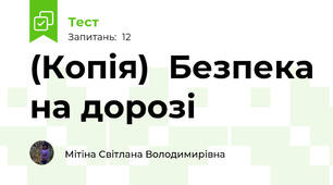 (Копія)  Безпека на дорозі