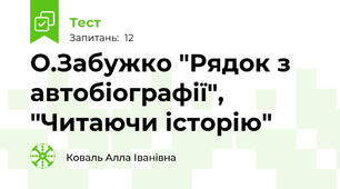 О.Забужко "Рядок з автобіографії", "Читаючи історію"