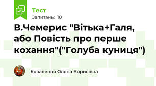 В.Чемерис "Вітька+Галя, або Повість про перше кохання"("Голуба куниця")