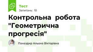 Контрольна  робота "Геометрична прогресія" 