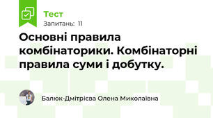 Основні правила комбінаторики. Комбінаторні правила суми і добутку.