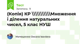 (Копія) КР \\\\\\\\\\\\\\\\\\\\\\\Множення і ділення натуральних чисел, 5 клас НУШ