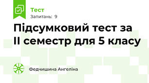 Підсумковий тест за ІІ семестр для 5 класу