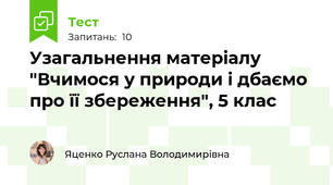 Узагальнення матеріалу "Вчимося у природи і дбаємо про її збереження", 5 клас