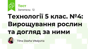 Технології 5 клас. №4: Вирощування рослин та догляд за ними