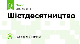 Шістдесятництво