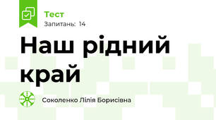 Наш рідний край