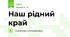 Наш рідний край