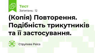 (Копія) Повторення. Подібність трикутників та її застосування.