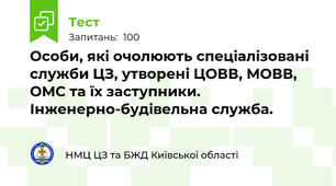 Особи, які очолюють спеціалізовані служби ЦЗ, утворені ЦОВВ, МОВВ, ОМС та їх заступники. Інженерно-будівельна служба.