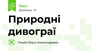 Природні дивограї