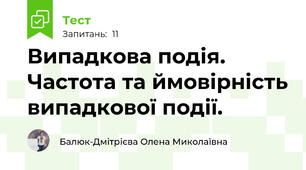 Випадкова подія. Частота та ймовірність випадкової події.