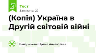 (Копія) Україна в Другій світовій війні 