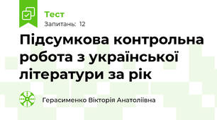 Підсумкова контрольна робота з української літератури за рік